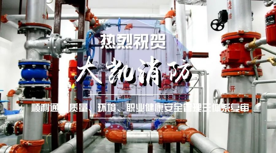 熱烈祝賀大凱消防順利通過三大體系復審!