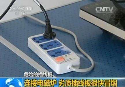 央視曝光:多款大牌插座頻引家庭火災