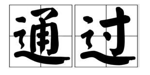《中華人民共和國消防法》修正案通過！